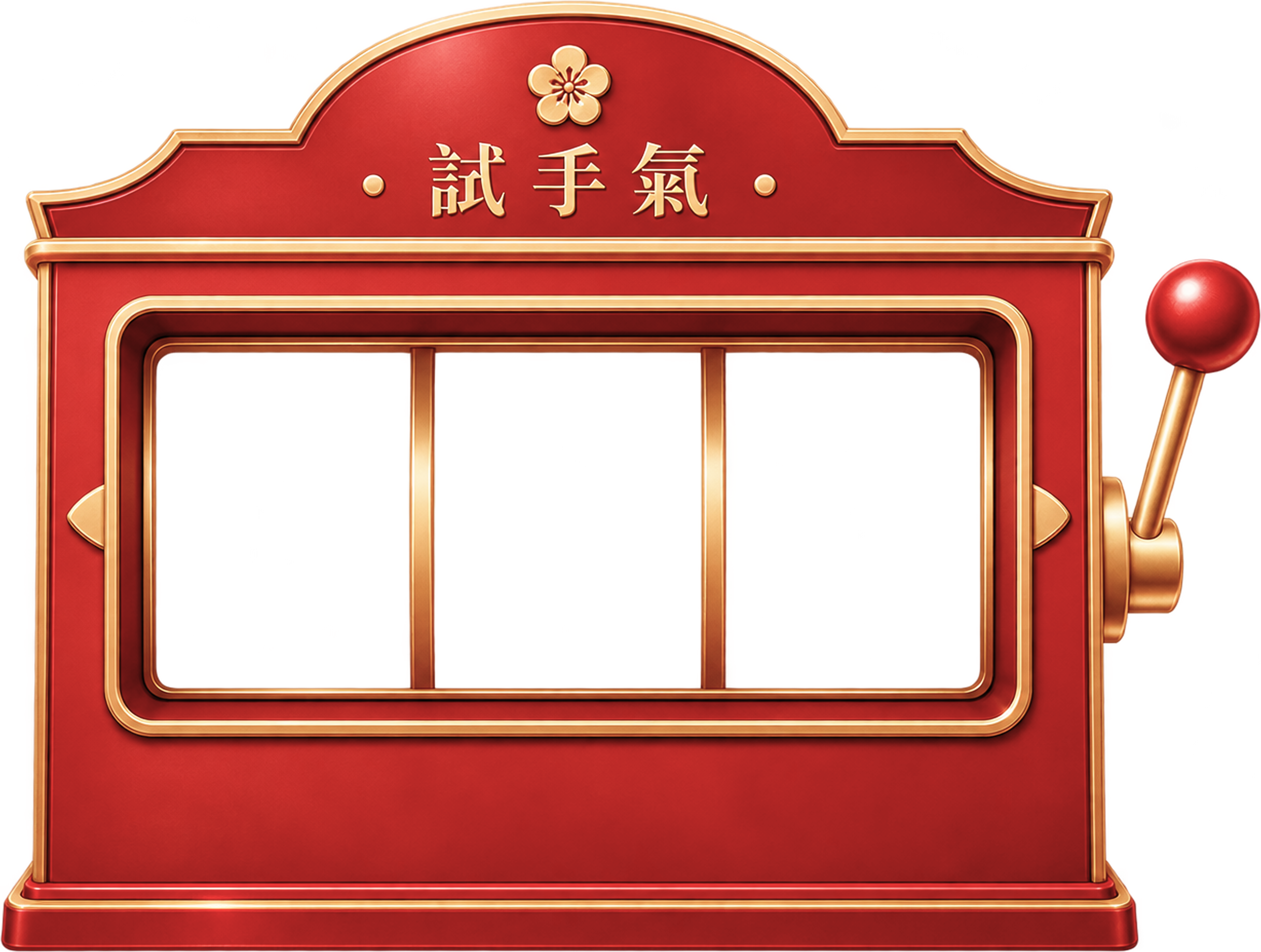 開運拉霸機